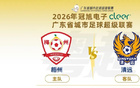 今天19:30！粤超清远队VS梅州队，第六轮看点满满！直播入口→