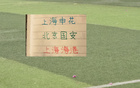 618开窗！中超也只有申花明牌阿苏埃回归